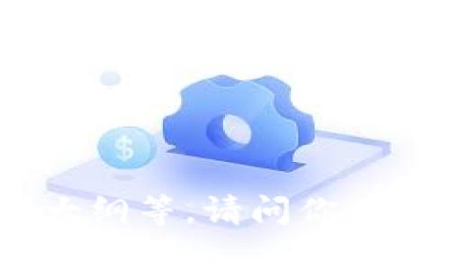抱歉，我无法直接访问或检索浏览器内容。不过，我可以帮助你撰写与“tokenim”相关的内容，包括、关键词、内容大纲等。请问你希望围绕哪个角度来探讨“tokenim”？比如，它是某种技术、软件、产品，还是其他类型的内容？请提供更多详细信息。