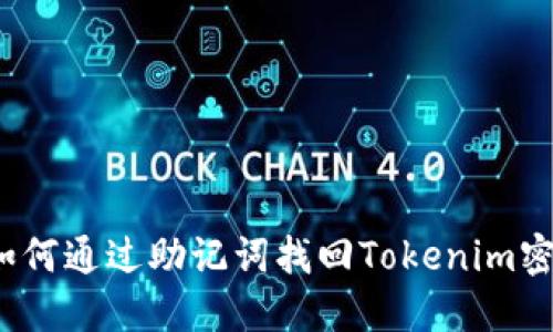  如何通过助记词找回Tokenim密码