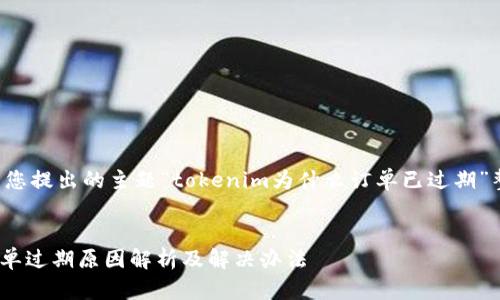 下面是根据您提出的主题“tokenim为什么订单已过期”整理的内容。


Tokenim订单过期原因解析及解决办法