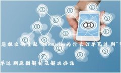 下面是根据您提出的主题“tokenim为什么订单已过