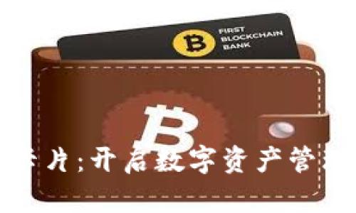 数字货币卡片：开启数字资产管理的新篇章
