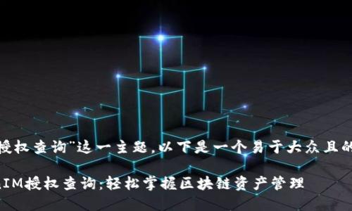 针对“tokenim授权查询”这一主题，以下是一个易于大众且的和相关关键词：

深入了解TokenIM授权查询：轻松掌握区块链资产管理