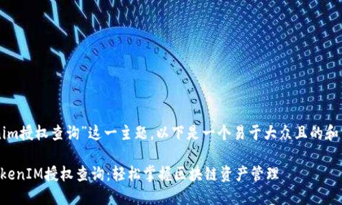 针对“tokenim授权查询”这一主题，以下是一个易于大众且的和相关关键词：

深入了解TokenIM授权查询：轻松掌握区块链资产管理