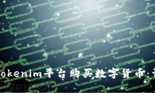 如何在Tokenim平台购买数字货币：详细指南