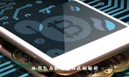 冷钱包与软钱包的区别解析