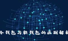 冷钱包与软钱包的区别解析