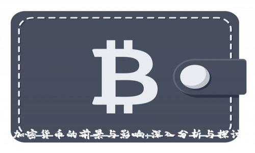 加密货币的前景与影响：深入分析与探讨