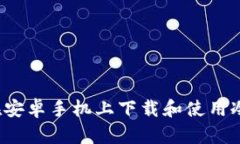 如何在安卓手机上下载和使用冷钱包？