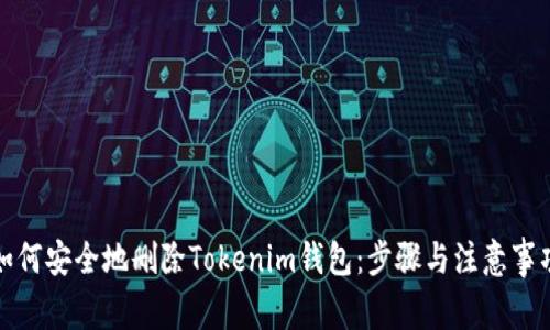 如何安全地删除Tokenim钱包：步骤与注意事项