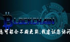 截至我知识的截止日期（2023年10月），Tokenim 作为