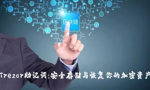 Trezor助记词：安全存储与恢复你的加密资产