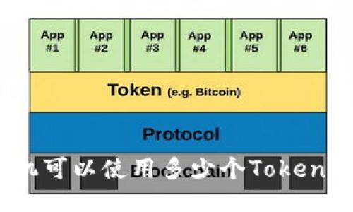 一个手机可以使用多少个TokenIM账户？