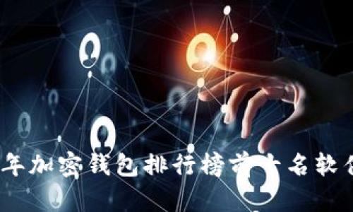 2023年加密钱包排行榜前十名软件评测