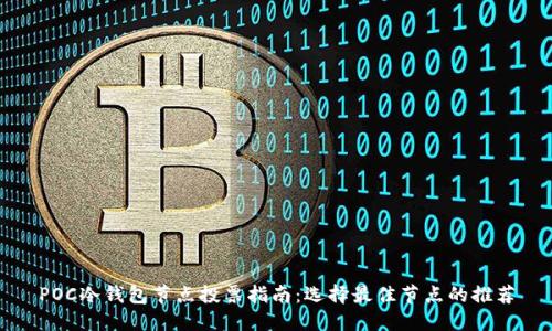 POC冷钱包节点投票指南：选择最佳节点的推荐