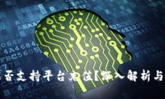 冷钱包能否支持平台充值？深入解析与常见误区