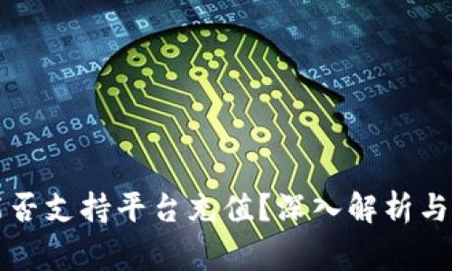 冷钱包能否支持平台充值？深入解析与常见误区