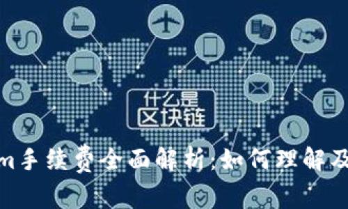 Tokenim手续费全面解析：如何理解及其影响