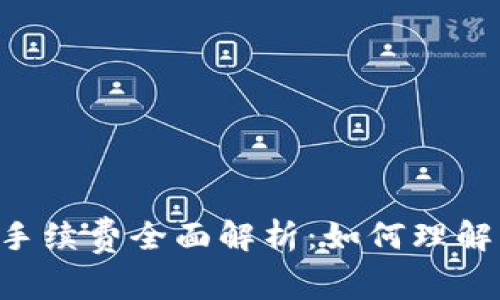 Tokenim手续费全面解析：如何理解及其影响