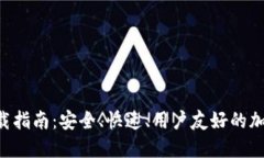 Coinhub钱包下载指南：安全、快速、用户友好的加
