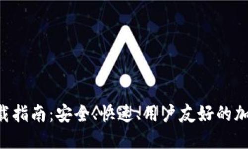 Coinhub钱包下载指南：安全、快速、用户友好的加密货币管理工具