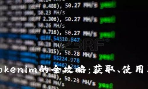 安卓手机使用Tokenim的全攻略：获取、使用及常见问题解答