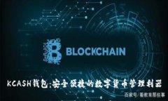 KCASH钱包：安全便捷的数字货币管理利器
