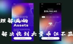 构建一个易于理解且的Tokenim钱包：解决收到大量