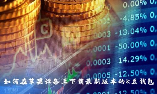 如何在苹果设备上下载最新版本的K豆钱包