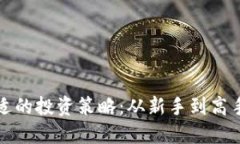 如何选择合适的投资策略：从新手到高手的全面
