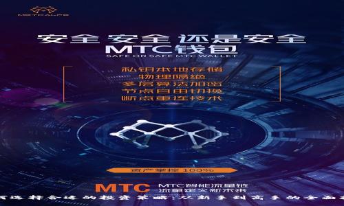 如何选择合适的投资策略：从新手到高手的全面指南