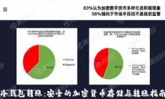 冷钱包转账：安全的加密货币存储与转账指南