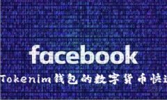 如何将Tokenim钱包的数字货币快速变现？