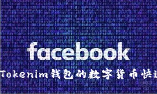 如何将Tokenim钱包的数字货币快速变现？
