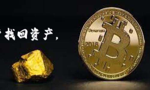 baioti哪里可以购买靠谱的冷钱包？详尽指南与推荐/baioti
冷钱包, 加密货币, 购买, 安全性/guanjianci

内容主体大纲：

1. 引言
   - 冷钱包的定义和重要性
   - 为什么选择冷钱包？

2. 冷钱包种类
   - 硬件冷钱包
   - 软件冷钱包
   - 纸钱包

3. 购买冷钱包的可靠渠道
   - 官方网站
   - 信誉良好的电商平台
   - 实体店面

4. 选择靠谱冷钱包的标准
   - 安全性
   - 用户评价
   - 保修与支持

5. 如何避免购买假冒冷钱包
   - 识别假冒产品的方法
   - 购买时的注意事项

6. 如何安全使用冷钱包
   - 冷钱包的基本使用方法
   - 日常安全防护措施

7. 常见问题解答
   - 冷钱包与热钱包的区别是什么？
   - 我需要使用冷钱包吗？
   - 冷钱包能否确保100%安全？
   - 如何选择适合自己的冷钱包？
   - 购买冷钱包前需要了解哪些信息？
   - 如何保护冷钱包的密码？
   - 如果冷钱包丢失了，我该怎么办？

---

### 1. 引言

在数字货币盛行的时代，资产的安全性成为每位投资者最关注的问题之一。相较于热钱包，冷钱包因其优越的安全性能而受到越来越多用户的青睐。那么，冷钱包到底是什么呢？简单来说，冷钱包是一种离线存储加密货币的方式，可以大幅度降低被黑客攻击的风险。

本篇文章将为你提供关于购买冷钱包的详细指南，帮助你找到既靠谱又安全的购买渠道。

### 2. 冷钱包种类

#### 硬件冷钱包

硬件冷钱包是市场上最受欢迎的冷钱包之一，其通过专用设备来存储私钥，如 Ledger、Trezor 等品牌。由于硬件冷钱包是物理设备，防黑客能力极强，因此对于有较多数字资产的用户而言，是个不错的选择。

#### 软件冷钱包

软件冷钱包则是通过应用程序提供加密货币存储服务。虽然软件冷钱包的便捷性很高，但由于其依然依赖于互联网，因此安全性相较于硬件冷钱包较弱，适合日常交易使用，而非长期储存大量资金。

#### 纸钱包

纸钱包是将加密货币的私钥和公钥打印在纸上，这种方式几乎不受网络攻击的影响。但是，一旦纸质钱包损坏或者丢失，资产将无法恢复，所以需要谨慎存储。

### 3. 购买冷钱包的可靠渠道

#### 官方网站

购买冷钱包的第一选择应该是官方渠道。大部分硬件钱包的生产商都提供官方商城，用户可以在这里直接下单，通常产品质量和售后服务更有保障。

#### 信誉良好的电商平台

如果你在官方平台上找不到自己想要的产品，知名的电商平台如亚马逊、京东等也提供了冷钱包的购买服务。在这里，你可以通过阅读用户评价来判断产品的真实性和可靠性。

#### 实体店面

在一些大城市中，许多喜欢加密货币的实体店也开始销售冷钱包，用户可以直接在店内查看产品并获取建议，这样也能减少购买假货的风险。

### 4. 选择靠谱冷钱包的标准

#### 安全性

选择冷钱包的首要标准就是安全性。无论是硬件钱包还是软件钱包，都应具备高等级的加密算法以及用户身份验证机制。

#### 用户评价

在考虑购买之前，务必查看网络上的用户评价和反馈。如果一个冷钱包被大多数用户认可，说明它的质量和安全性都值得信赖。

#### 保修与支持

购买品牌知名的冷钱包通常可以享受到良好的售后服务和保修政策，这对于用户来说无疑是一种保障。

### 5. 如何避免购买假冒冷钱包

#### 识别假冒产品的方法

为了避免购买假冒冷钱包，消费者应在购买时查看产品的防伪标识，包括序列号、防伪标签等信息。

#### 购买时的注意事项

务必选择信誉良好的渠道购买，并注意查看其退换货政策。越大的平台，产品的安全性和正品率通常也越高。

### 6. 如何安全使用冷钱包

#### 冷钱包的基本使用方法

冷钱包的基本使用步骤包括安装、连接设备以及导入账户等。对于新手用户而言，建议先通过官方指导教程进行操作，以免发生错误。

#### 日常安全防护措施

在日常使用冷钱包的过程中，设置复杂的密码，并定期更换。尽量避免与网络连接，保持冷钱包的物理安全，以防被丢失或盗窃。

### 7. 常见问题解答

#### 冷钱包与热钱包的区别是什么？

冷钱包和热钱包的主要区别在于连接网络的状态。冷钱包离线存储，安全性高，但使用不方便；热钱包在线存储，便捷，但相对更容易受到攻击。

#### 我需要使用冷钱包吗？

如果你拥有大量的加密货币，尤其是长期持有的资产，冷钱包是必不可少的选择，以保障你的资金安全。

#### 冷钱包能否确保100%安全？

虽然冷钱包可以显著降低风险，但没有任何存储方式能够做到绝对安全。用户需要不断加强安全意识和确保物理安全。

#### 如何选择适合自己的冷钱包？

选择适合的冷钱包要考虑多个因素，包括自己的需求、资产存量、使用频率以及产品的安全性和用户评价等。

#### 购买冷钱包前需要了解哪些信息？

在购买前，应重点了解钱包的品牌、型号、价格、特点以及用户反馈，确定该产品是否符合自己的需求。

#### 如何保护冷钱包的密码？

密码需要设置为复杂而难以猜测，并可选择使用密码管理工具来进行安全存储。同时，定期更换密码也是一种良好的习惯。

#### 如果冷钱包丢失了，我该怎么办？

如果你不幸丢失了冷钱包，首先要采用冷钱包的备份机制来恢复资产。某些冷钱包提供恢复助记词功能，能够帮助用户找回资产。

以上是关于“去哪里买冷钱包靠谱”的详细内容，希望能帮助到你找到合适的冷钱包并确保资产的安全。
