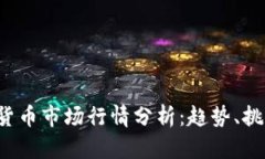 2023年加密货币市场行情分析：趋势、挑战与未来