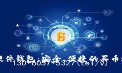 IM硬件钱包：安全、便捷的买币之选