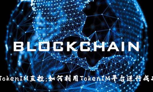 ## TokenIM直投：如何利用TokenIM平台进行成功投资