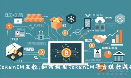 ## TokenIM直投：如何利用TokenIM平台进行成功投资