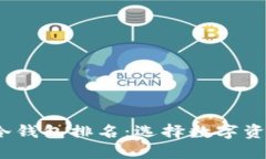 2023年最安全的冷钱包排名：选择数字资产保护的