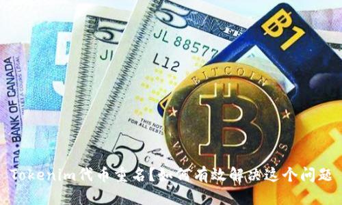 Tokenim代币重名？如何有效解决这个问题