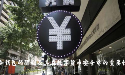 冷钱包的限制及其在数字货币安全中的重要性