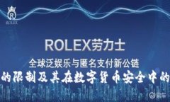 冷钱包的限制及其在数字货币安全中的重要性