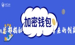 Tokenim总部揭秘：区块链技术带来的创新与机遇