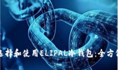 如何选择和使用ELIPAL冷钱包：全方位指南