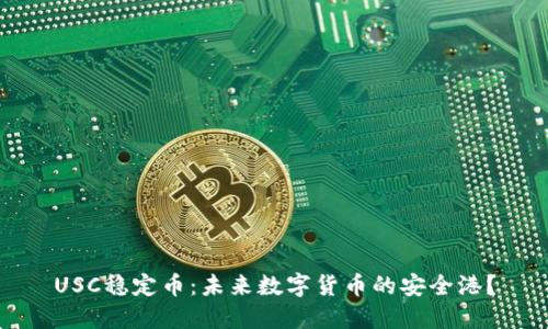 USC稳定币：未来数字货币的安全港？