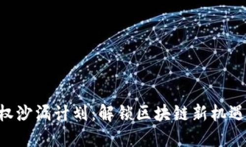 Tokenim授权沙漏计划：解锁区块链新机遇的关键步骤