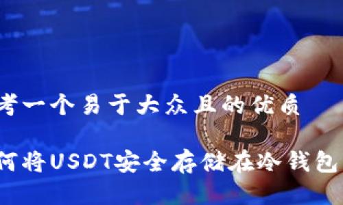 思考一个易于大众且的优质

如何将USDT安全存储在冷钱包中？