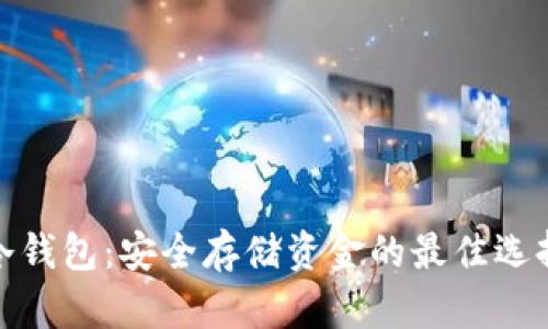 冷钱包：安全存储资金的最佳选择
