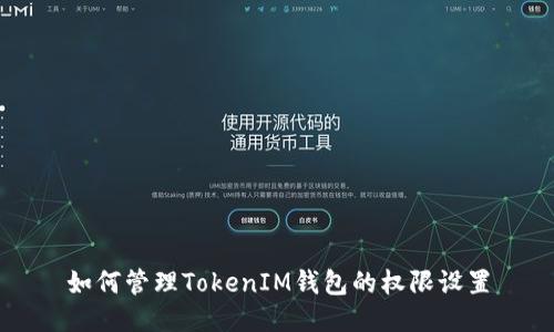 如何管理TokenIM钱包的权限设置