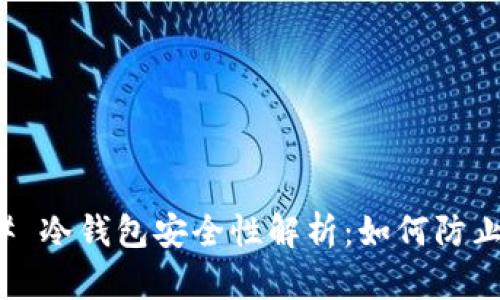 ### 冷钱包安全性解析：如何防止被盗
